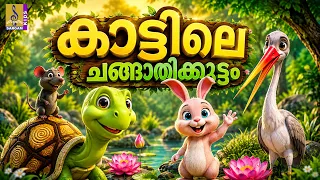 കാട്ടിലെ ചങ്ങാതിക്കൂട്ടം | Malayalam Kids Cartoon | Malayalam Moral Stories for Kids