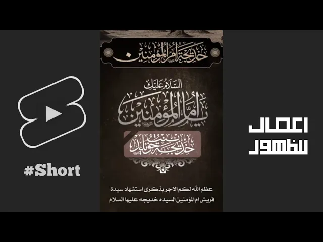 ⁣استوري | استشهاد السيدة خديجة صلوات الله عليها