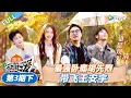 Lagu 【现在就出发 第3季】第3期下：最强卧底胡先煦带飞王安宇！丨《現在就出發S3》Natural High S3 FULL