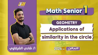 Math Secondary 1 First Term Applications Of Similarity In The Circle Shady Elsharkawy 