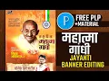 Download Lagu Mahatma Gandhi Jayanti Banner editing 2025 | PLP FILE | Mahatma Gandhi Jayanti banner editing plp