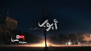 أغنية مسلسل أيوب بطولة مصطفى شعبان   غناء عبده سليم   رمضان                             دندنها