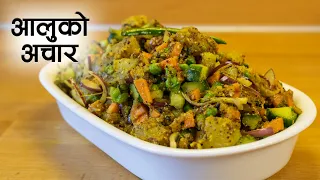 Aloo ko Achar | यसरि बनाउनुस लप्सी र टिमुर हालेर आलुको अचार | Aalu ko Achar Newari Style