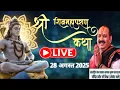 Download Lagu Live 🔴 28/8/2025 |श्री शिव महापुराण कथा |पूज्य पंडित प्रदीप जी मिश्रा | सीहोर,मध्यप्रदेश#shiv#live 