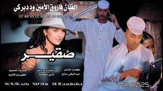 جديد 2025 الفنان فاروق الأمين ود دبركي صغير 