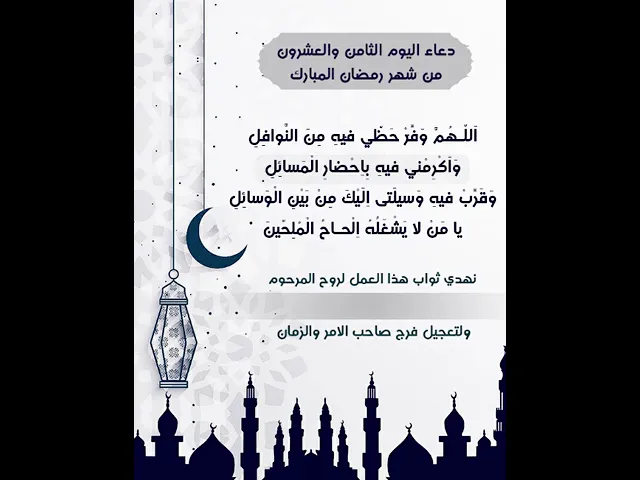 ⁣نزيل الفيديو لكتابة اسم المرحوم المتوفي واهداء ثوابه اليه |دعاء يوم الثامن والعشرون شهر رمضان