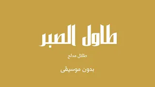 طاول الصبر   طلال مداح  بدون موسيقى  دندنها