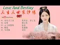 Lagu [Full Album] 《三生三世宸汐缘》主题曲 - Love And Destiny OST (2019年张震、倪妮、李东学、张芷溪 领衔主演)
