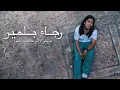 Rajaa Belmir - JRO7i / Li Kanet Omri (Music Video Cover) | رجاء بلمير - جروحي / اللي كانت عمري