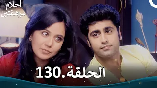 أحلام مراهقتين الحلقة 130 Sapne Suhane Ladakpan Ke 