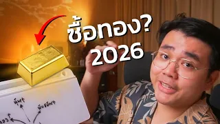 ทองคำยังน่าซื้ออยู่ไหมในปี 2026 | ME GOLD by GCAP GOLD
