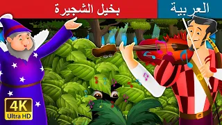 بخيل الشجيرة Miser In The Bush In Arabic ArabianFairyTales 