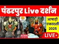 Download Lagu 🔴 pandharpur live darshan 2025 | Live Darshan Pandharpur | पंढरपूर श्री विठ्ठल रुक्मिणी लाईव्ह दर्शन