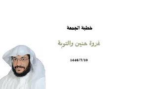 غزوة حنين / الشيخ ابو انس صبحى بغدادي