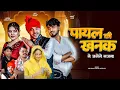 Download Lagu Payal Ki Khanak | Official Video | Hindi New Song | Anil Rawat | Kajal | Mohit Love