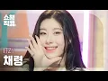 Download Lagu [쇼챔직캠 4K] ITZY CHAERYEONG - SNEAKERS (있지 채령 - 스니커즈) | Show Champion | EP.442