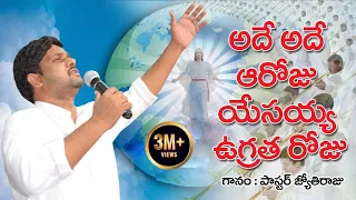 adhe adhe ah roju jyothi raju telugu christian song live 1080p