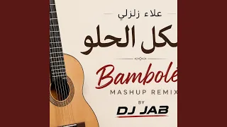 الشكل الحلو                              علاء زلزلي دندنها
