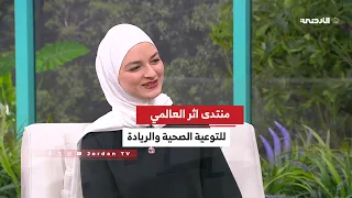 منتدى أثر العالمي    التوعية الصحية والريادة وتمكين الشباب دندنها