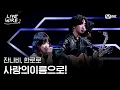 Download Lagu 🔗잔나비,한로로 - 사랑의이름으로!ㅣ잔나비 ➡ 한로로ㅣ#라이브와이어 3화 | Mnet 250704 방송