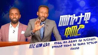 መለኮታዊ ቀጠሮ በፓር ፈለቀ ፈይሳ የኮልፌ ቃለ ሕይወት ቤተ ክርስቲያን የማክሰኞ የጸሎት እና የፈውስ ፕሮግራም በኢቲኤን 