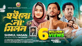  hoilo na milon shimul hasan music video sed song 2025 shimul hasan baul