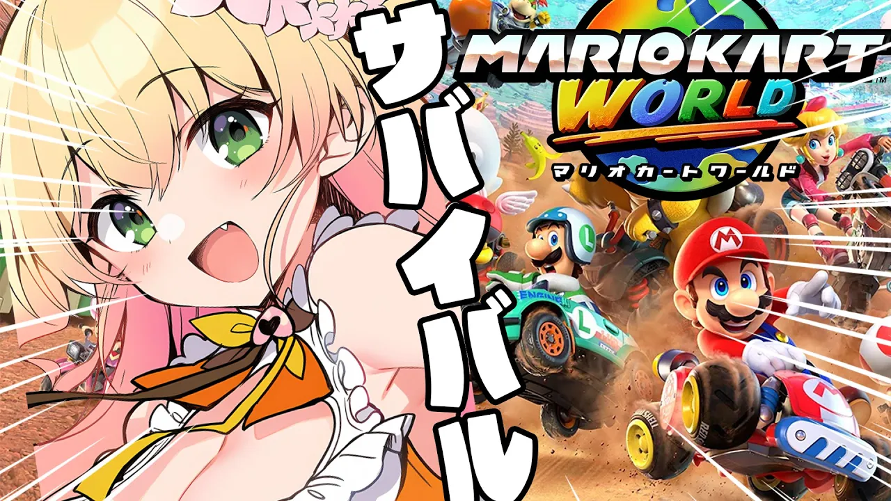 【 マリオカートワールド 】サバイバルでベスト８に入りたいねね【 桃鈴ねね / hololive 】