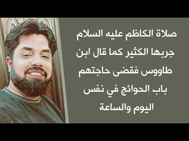صلاة الكاظم في نفس اليوم والساعة تنقضي حاجتك ♥️ رواها السيد بن طاووس