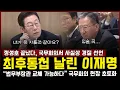 Download Lagu 정성호 면전에 최후통첩 날린 이재명, \