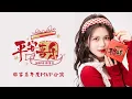 Lagu SNH48 TEAM NII 韩家乐《平安喜乐》年度MVP 剧场公演  (10-01-2026 18:30)