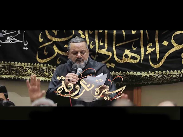 ⁣سيرةٌ معروفة  |  الشيخ حسين الأكرف |  1445هـ