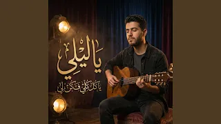 يا ليلي  يا كل كلي ف كن لي  دندنها