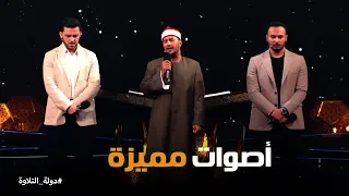 دولة التلاوة   استمتاع لجنة التحكيم بابتهالات الشيوخ أشرف سيف ومحمود كمال ومحمد وفيق دندنها