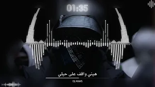 هيني واقف على حيلي ريمكس DJ ANAS 