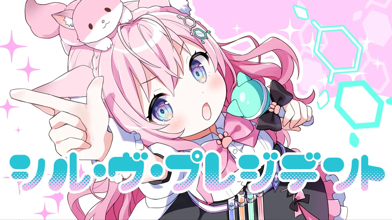 シル・ヴ・プレジデント