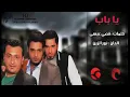 جلال الزين و نور الزين و قصي عيسى يا باب_low.mp4