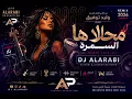 محلاها السمرة (The Remix Is Fire) | Remix Arabic 2026