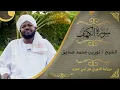 Download Lagu سورة الكهف | نورين محمد صديق | Surat Alkhaf | Nourin Mohammed Seddig