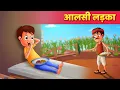 Download Lagu आलसी लड़का | Hindi Kahaniya | Moral Stories | Hindi Kahani | Hindi Fairy Tales