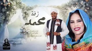 اسيا بنه               زفة محمد   جديد        أغاني سودانيه جديدة   دندنها