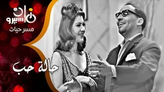 مسرحية حالة حب فؤاد المهندس شويكار عبد المنعم مدبولي عادل إمام 