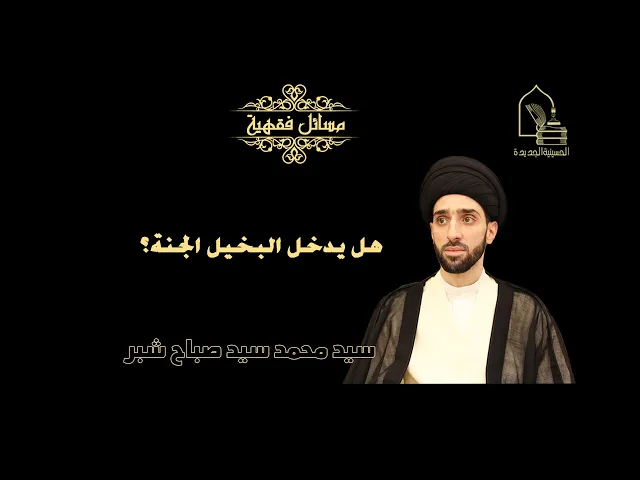 ⁣سيد محمد شبر/ هل يدخل البخيل الجنة؟