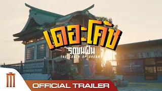 THE COACH รถขนฝัน - Official Trailer