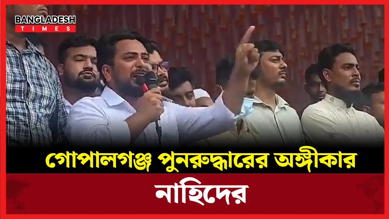 গোপালগঞ্জের হামলার জবাব দ্বিগুণ গতিতে দেয়া হবে: নাহিদ