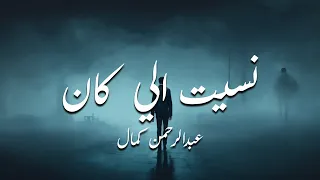                                   عبدالرحمن كمال   نسيت الي كان دندنها