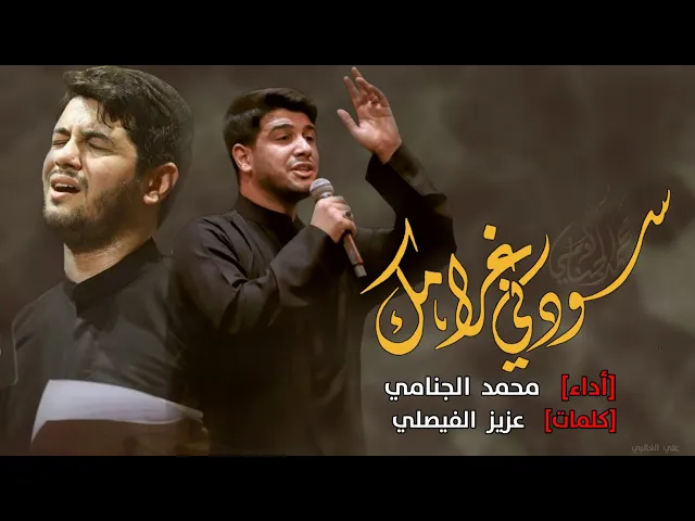 سودني غرامك | محمد الجنامي