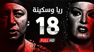 مسلسل ريا وسكينة الحلقة 18 الثامنة عشر عبلة كامل وسمية الخشاب Raya Sikina Series Eps 18 