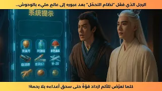 الرجل الذي فع ل نظام التحم ل بعد عبوره كلما تألم ازداد قوة حتى سحق أعداءه بقبضة واحدة 