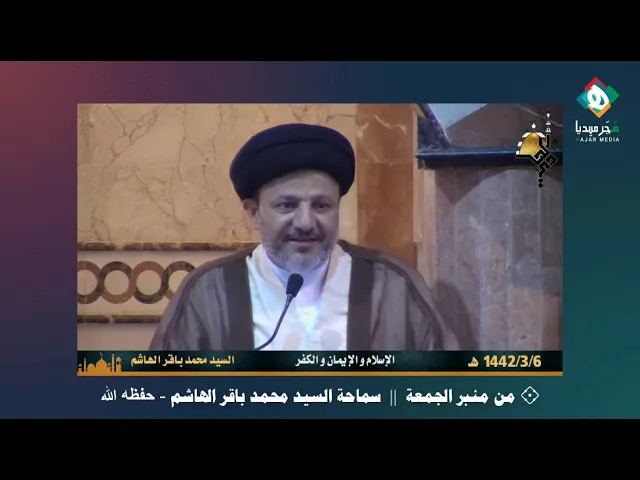 ⁣الإسلام والإيمان والكفر || سماحة السيد محمد باقر الهاشم - من منبر الجمعة  ٦ ربيع الأول ١٤٤٢هـ