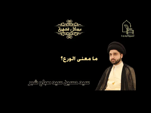 ⁣سيد حسين سيد صباح شبر/ ما معنى الورع؟